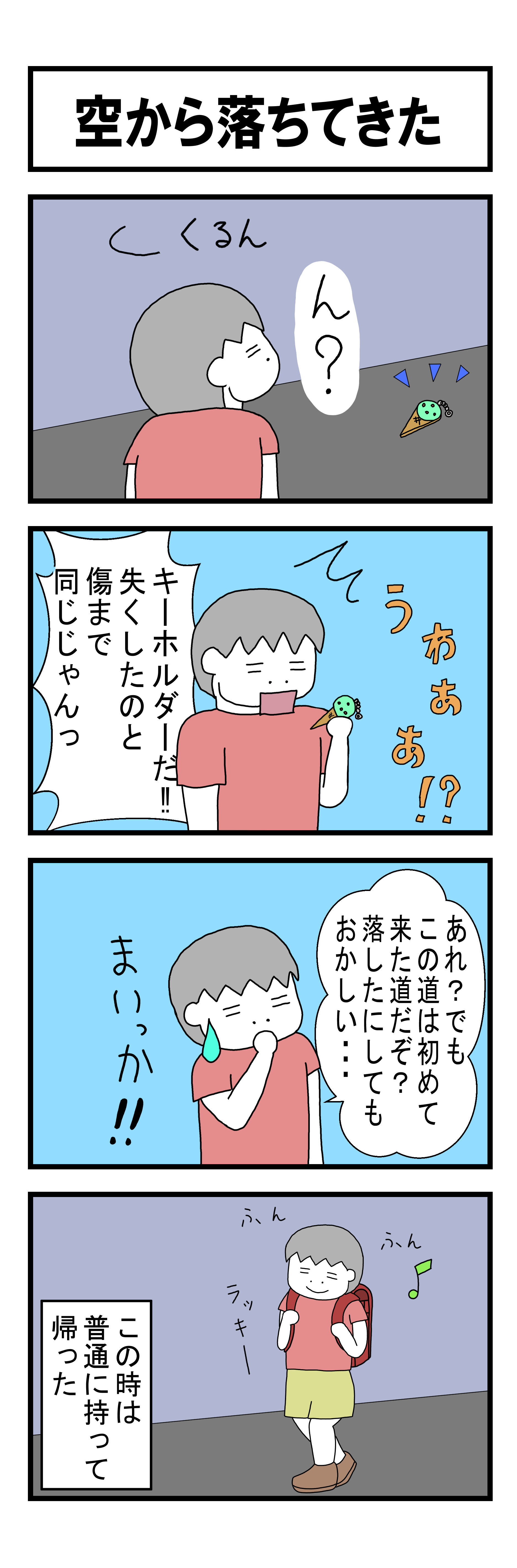 185話 空から落ちてきた