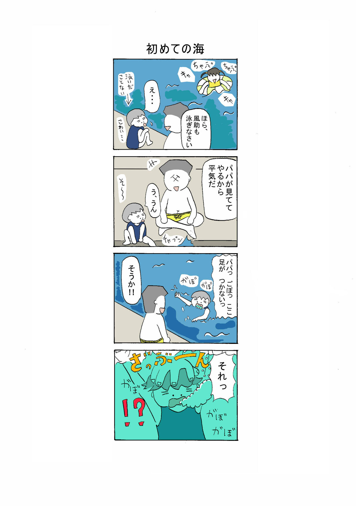 38話 初めての海