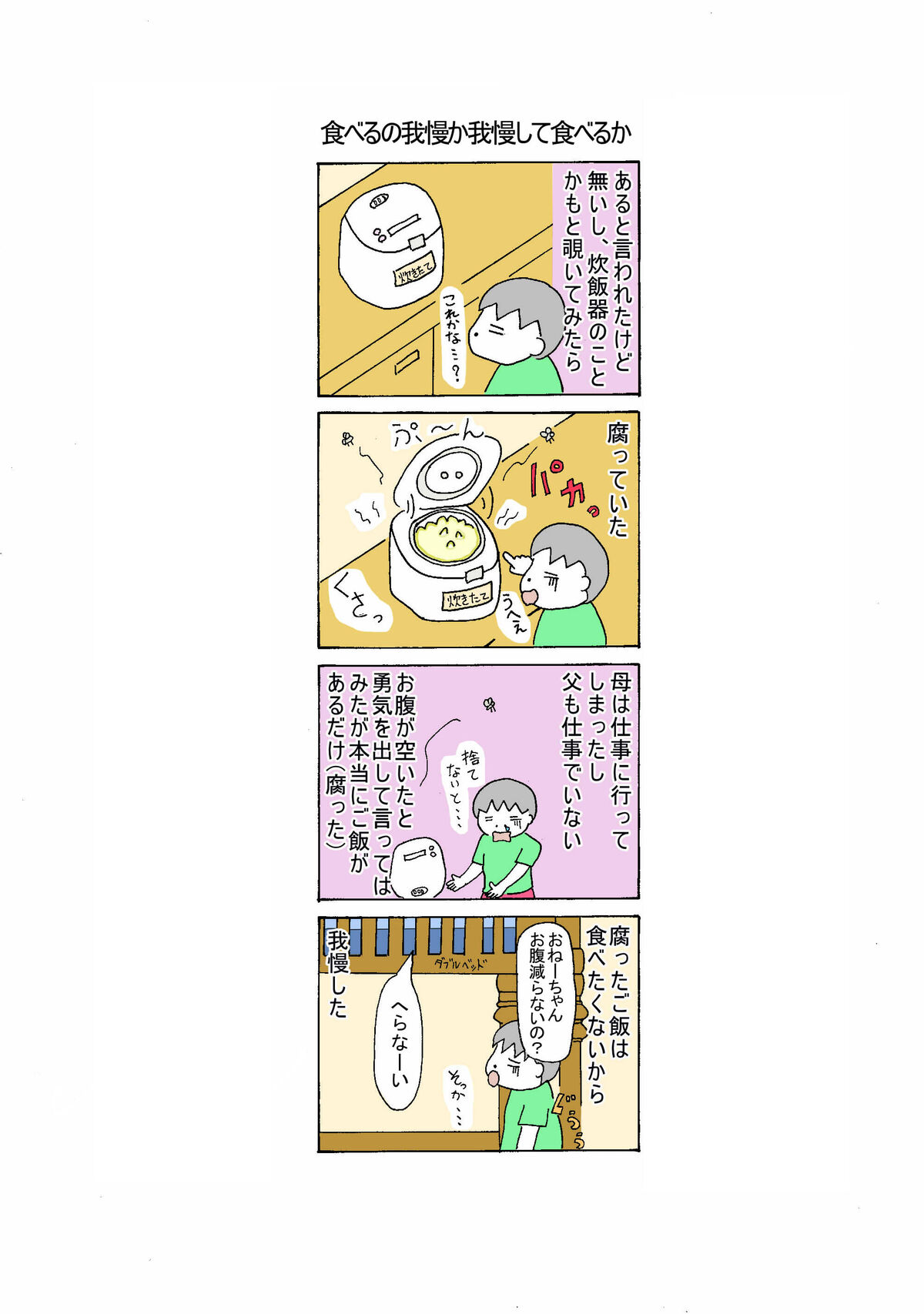 ５３話 ご飯を我慢するか我慢して食べるか 父は日本人 母は原住民族