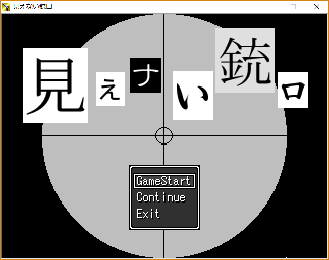 見えない銃口 飾りないゲーム人生