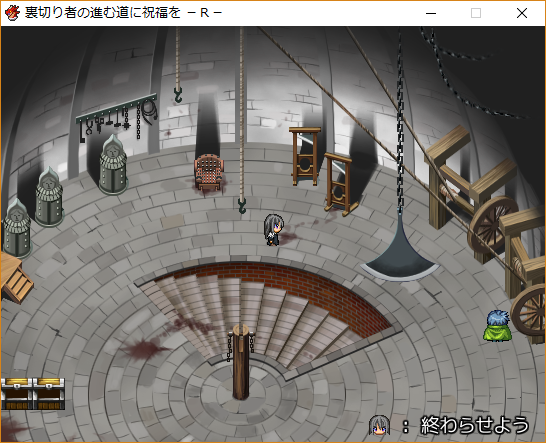 裏切り者の進む道に祝福を R 飾りないゲーム人生