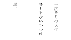 人生