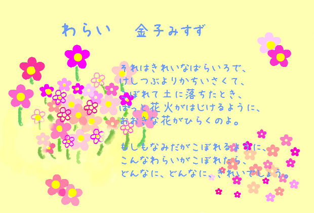 金子みすず わらい ふぁ ふぁ