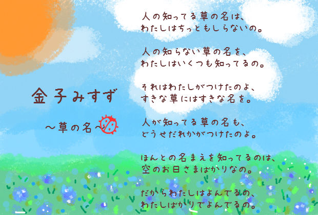 金子みすず展 草の名 ふぁ ふぁ