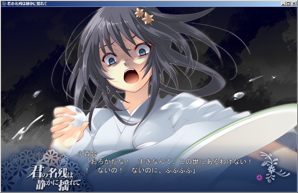 君の名残は静かに揺れて 1 ｇｄｇｄエロゲプレイ雑記