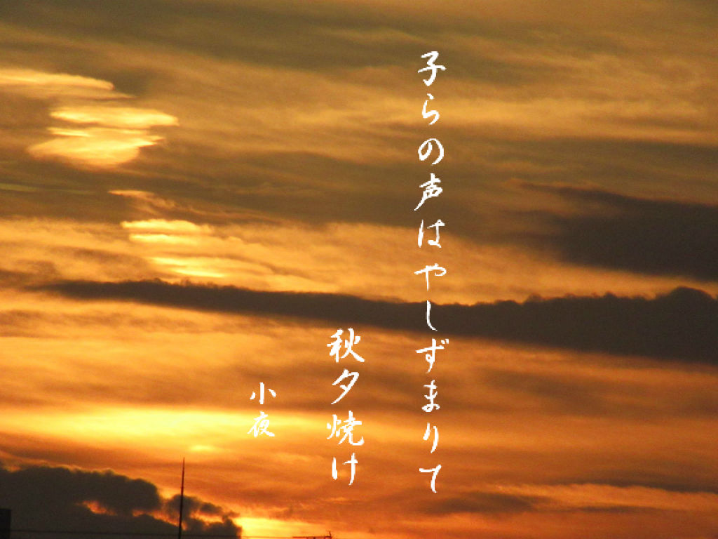 秋夕焼け 小夜風衣 五七五ブログ