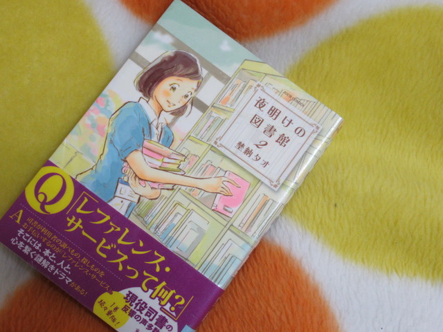 コミック 夜明けの図書館2 埜納タオ著 1549 風がページをめくる 雑読散歩 コミック 夜明けの図書館2 埜納タオ著 1549 風がページをめくる 雑読散歩