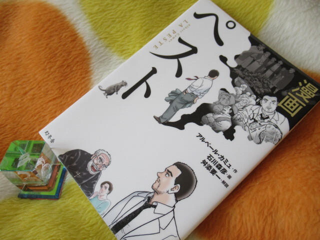漫画 ペスト アルベール カミュ 石川森彦著 30 風がページをめくる 読書散歩
