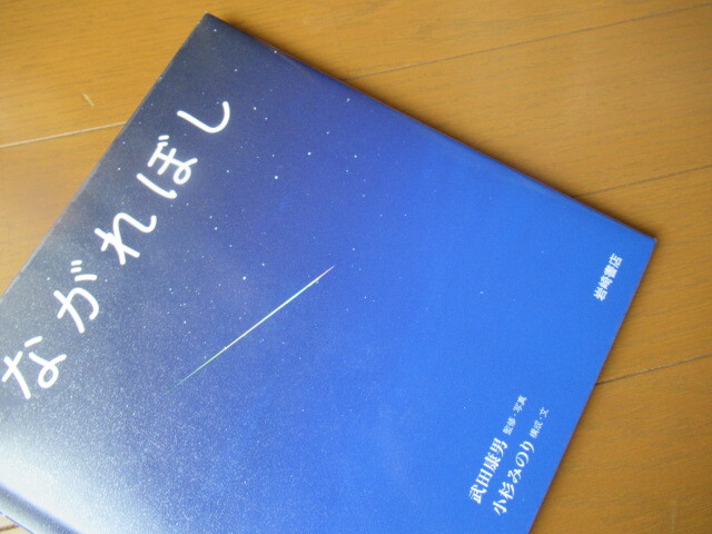 絵本 ながれぼし 武田康夫著 85 風がページをめくる 読書散歩 絵本 ながれぼし 武田康夫著 85 風がページをめくる 読書散歩