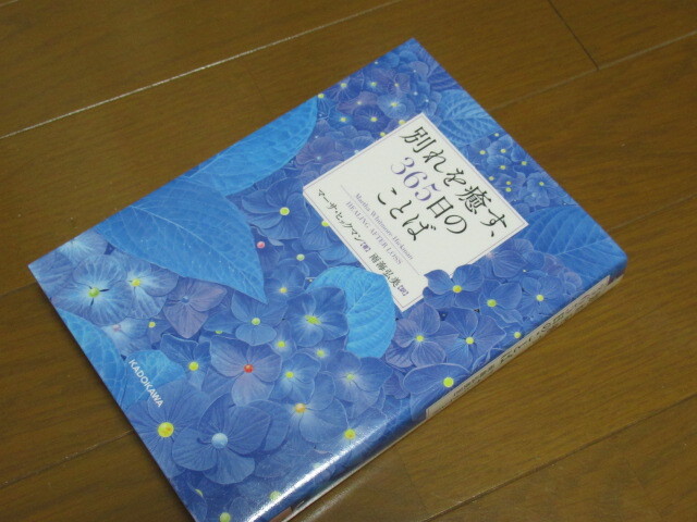 別れを癒す365日のことば マーサ ヒックマン著 1960 風がページをめくる 雑読散歩