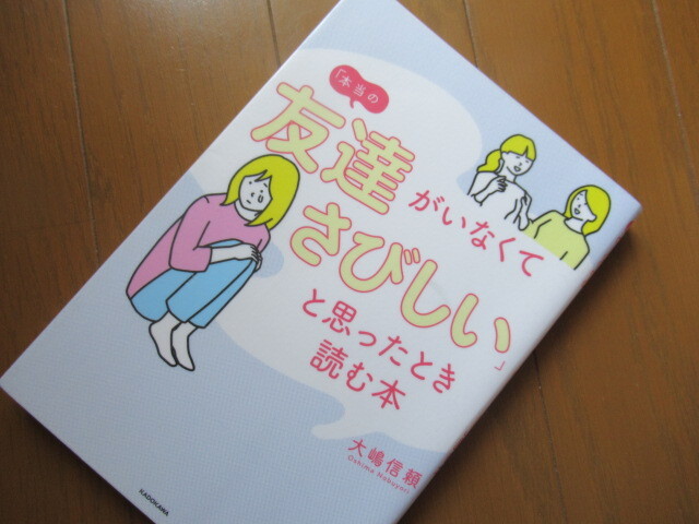 本当の友達がいなくてさびしい と思ったとき読む本 大嶋信頼著 2180 風がページをめくる 読書散歩 本当の友達がいなくてさびしい と思ったとき読む本 大嶋信頼著 2180 風がページをめくる 読書散歩