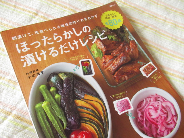ほったらかしの漬けるだけレシピ 小山浩子著 1691 風がページをめくる 読書散歩 ほったらかしの漬けるだけレシピ 小山浩子著 1691 風がページをめくる 読書散歩