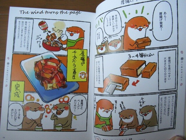 カワウソ一家のしあわせごはん ワニマックス著 2328 風がページをめくる 雑読散歩