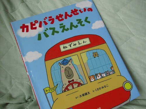 絵本 カピバラせんせいのバスえんそく 大塚健太著 1465 風がページをめくる 読書散歩 絵本 カピバラせんせいのバスえんそく 大塚健太著 1465 風がページをめくる 読書散歩