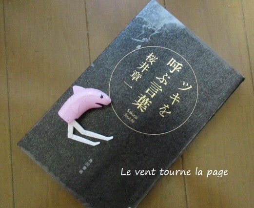 ツキを呼ぶ言葉 桜井章一著 風がページをめくる 読書散歩