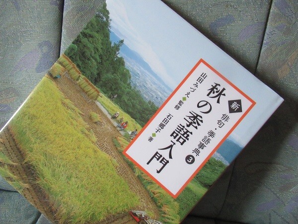 新俳句 季語事典3秋の季語入門 石田郷子著 1932 風がページをめくる 読書散歩 新俳句 季語事典3秋の季語入門 石田郷子著 1932 風がページをめくる 読書散歩