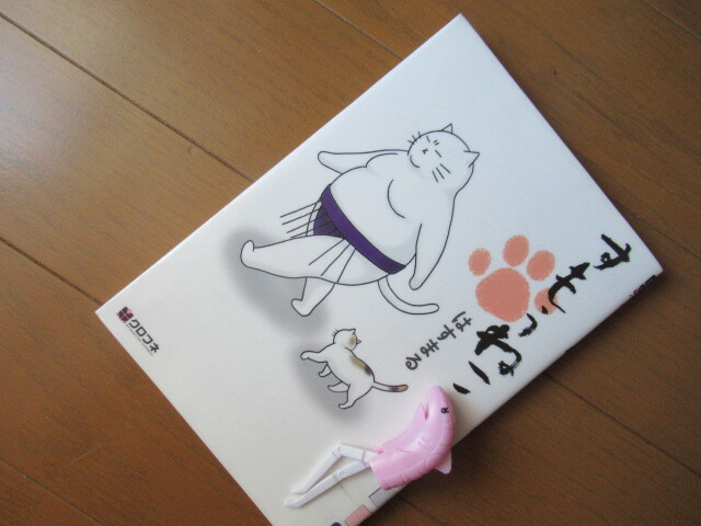 すもうねこ はすまる著 風がページをめくる 雑読散歩