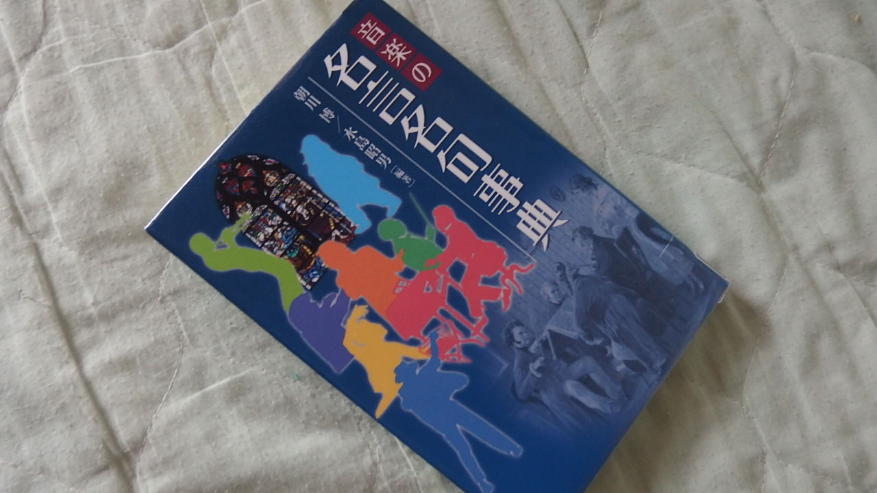 音楽の名言名句事典 浅川博 水島昭男著 読書散歩947 風がページをめくる 雑読散歩