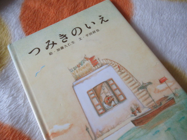 絵本 つみきのいえ 加藤久仁 平田研也著 1648 風がページをめくる 雑読散歩