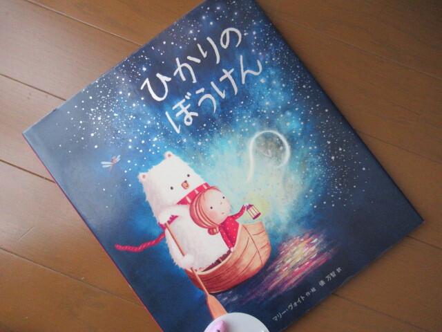 絵本 ひかりのぼうけん マリー ヴォイト著 2390 風がページをめくる 雑読散歩