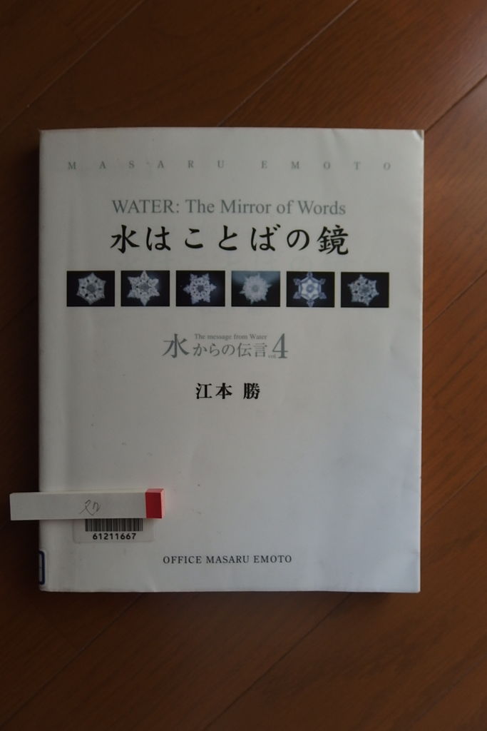 水は言葉の鏡 水からの伝言４ 江本勝著 読書散歩487 風がページをめくる 雑読散歩