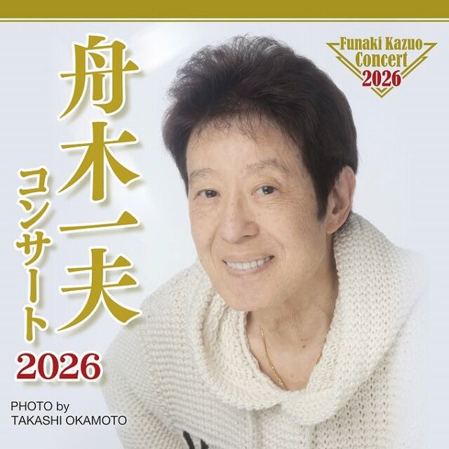 舟木一夫コンサート2026日本特殊陶業市民会館行ってきました : 風