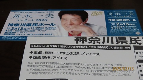舟木一夫コンサート2025神奈川県民ホール行ってきました