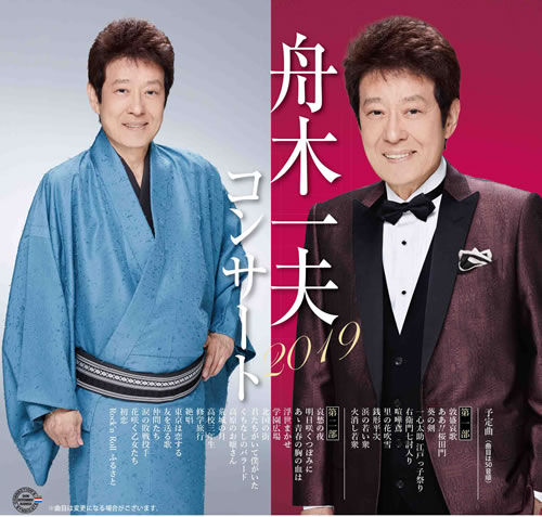 ♦︎ 舟木一夫 特別公演 ぶらり信兵衛 爆笑ばなし いろは長屋の用心棒 舟木一夫を応援する仲間たち