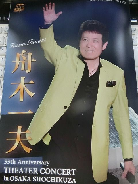 55周年記念舟木一夫シアターコンサートin大阪松竹座9月16日 : 風