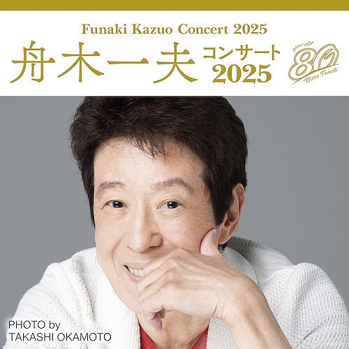 舟木一夫コンサート2025Niterra日本特殊陶業市民会館行っ