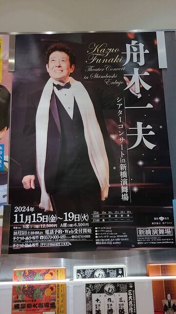 舟木一夫シアターコンサートin新橋演舞場初日～舟友さんより