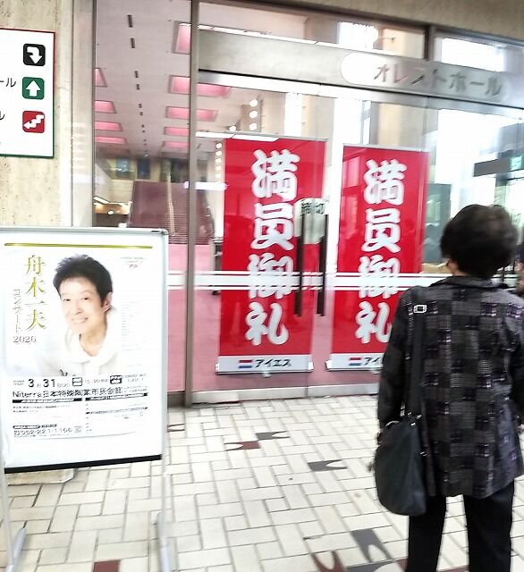舟木一夫コンサート2026日本特殊陶業市民会館行ってきました : 風