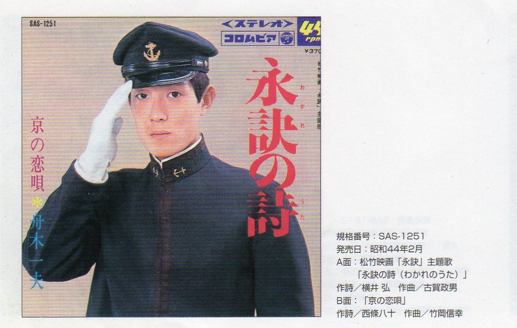 瑠璃のゆくえ　舟木一夫の雨情・夢二・八十世界によせて □本□ 瑠璃のゆくえ ― 舟木一夫の雨情・夢二・八十世界