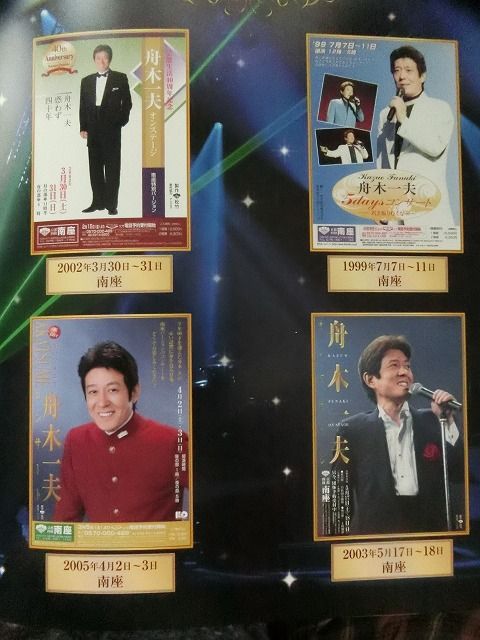 55周年記念舟木一夫シアターコンサートin大阪松竹座9月16日 : 風