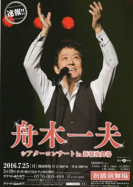 専用 舟木一夫 DVD 八百万石に挑む男 コンサート 2014年9月新橋演舞場 舟木一夫デビュー60周年によせて《58》新橋演舞場③ | akiraの