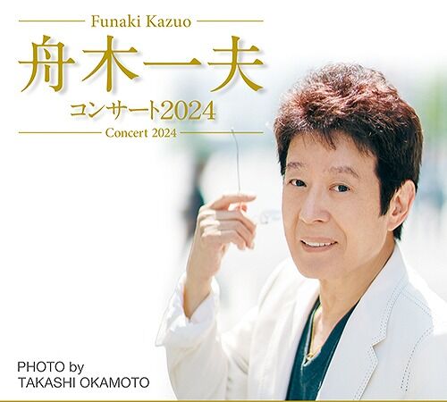 舟木一夫さん2024 コンサートDVD Amazon.co.jp: 舟木一夫 80歳誕生日記念 2024舟木一夫コンサート