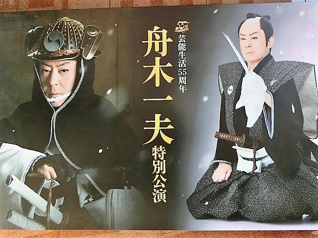 12月3日の舟木一夫特別公演「通し狂言忠臣蔵」昼夜 : 風のワルツのblog