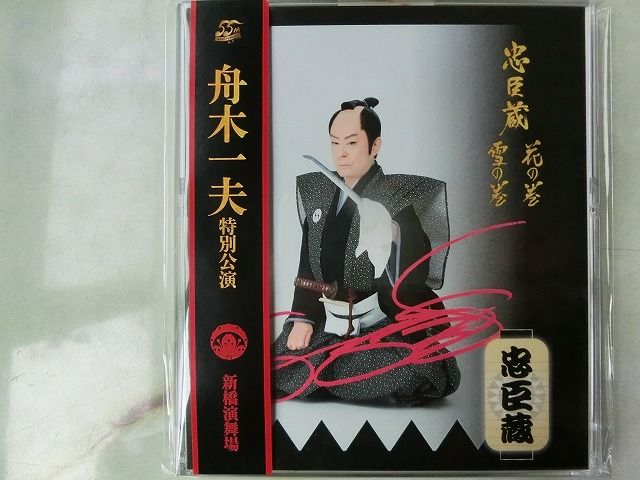 12月3日の舟木一夫特別公演「通し狂言忠臣蔵」昼夜 : 風のワルツのblog