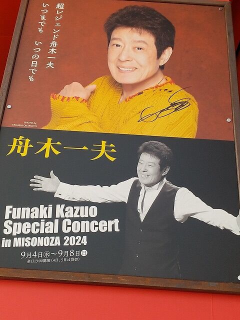 舟木一夫御園座特別コンサートへ行ってきました9月6日 : 風のワルツのblog