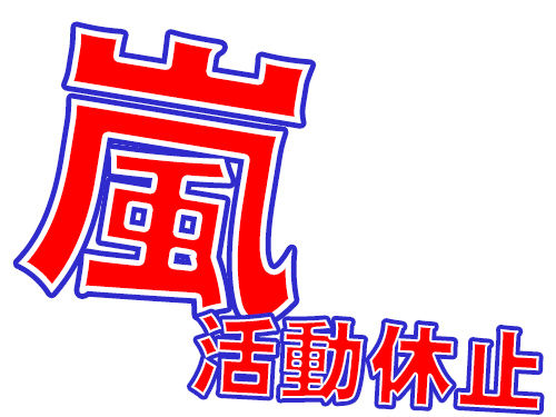 嵐　活動休止