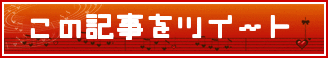 この記事をつぶやく retweet