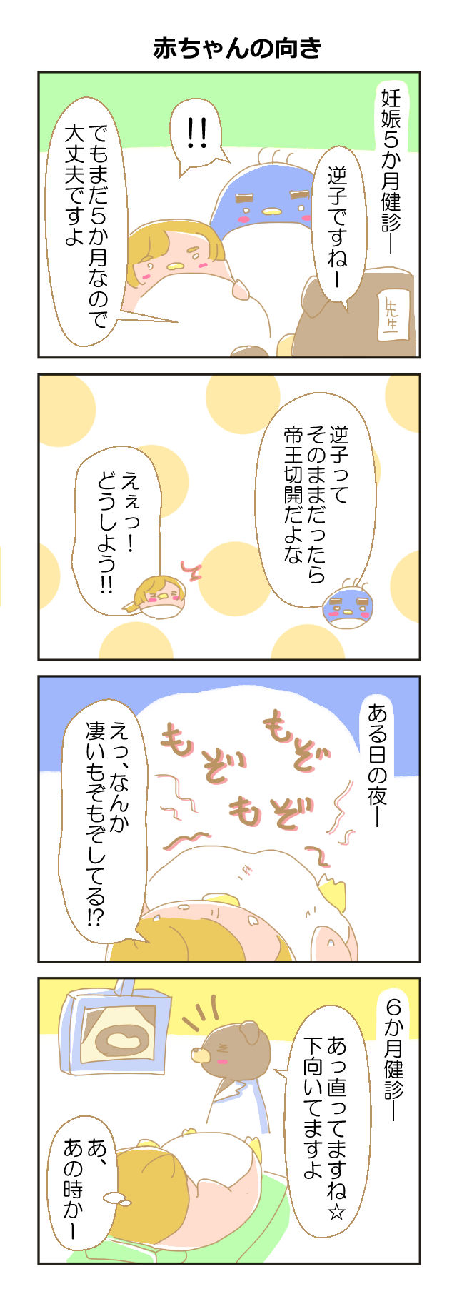妊娠5か月 健診で赤ちゃんの向きが気になって 家族のあしあと 妊娠5か月 健診で赤ちゃんの向きが気になって 家族のあしあと