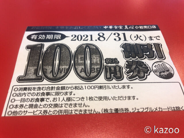 中華食堂 真心 小岩 ご機嫌なひととき
