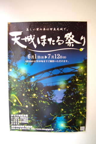 天城ホタルポスター