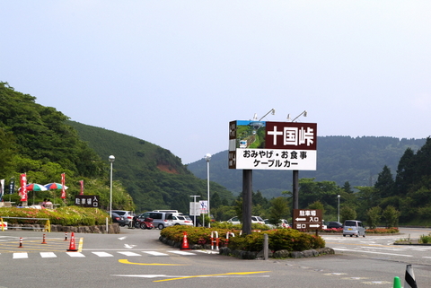 十国峠