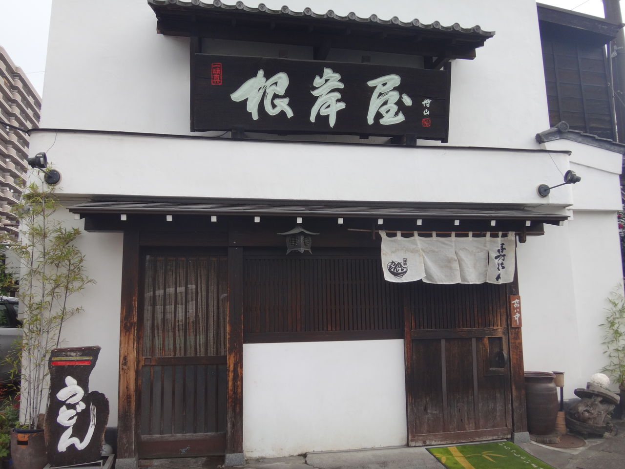 青梅市 手打ちうどん 根岸屋 まんまるblogの食べて遊んでパワーアップ 青梅市 手打ちうどん 根岸屋 まんまるblogの食べて遊んでパワーアップ