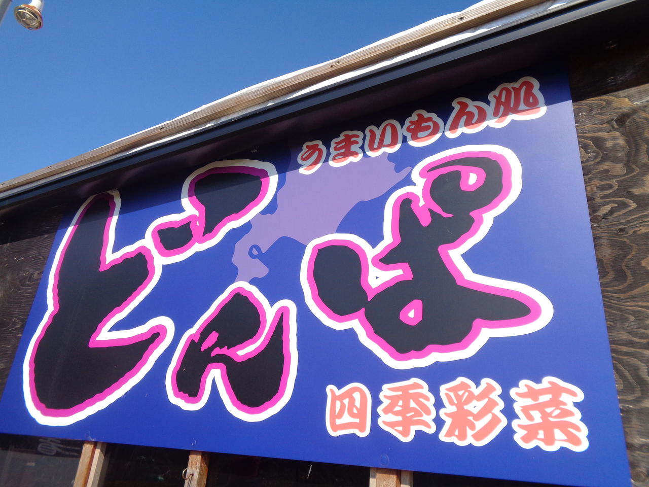 入間市 居酒屋どんぱ まんまるblogの食べて遊んでパワーアップ 入間市 居酒屋どんぱ まんまるblogの食べて遊んでパワーアップ