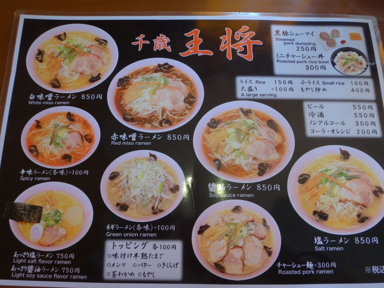 千歳市 ラーメン王将 まんまるblogの食べて遊んでパワーアップ 千歳市 ラーメン王将 まんまるblogの食べて遊んでパワーアップ