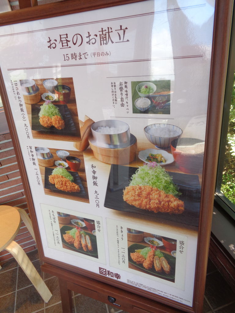 入間市 とんかつ和幸 まんまるblogの食べて遊んでパワーアップ 入間市 とんかつ和幸 まんまるblogの食べて遊んでパワーアップ