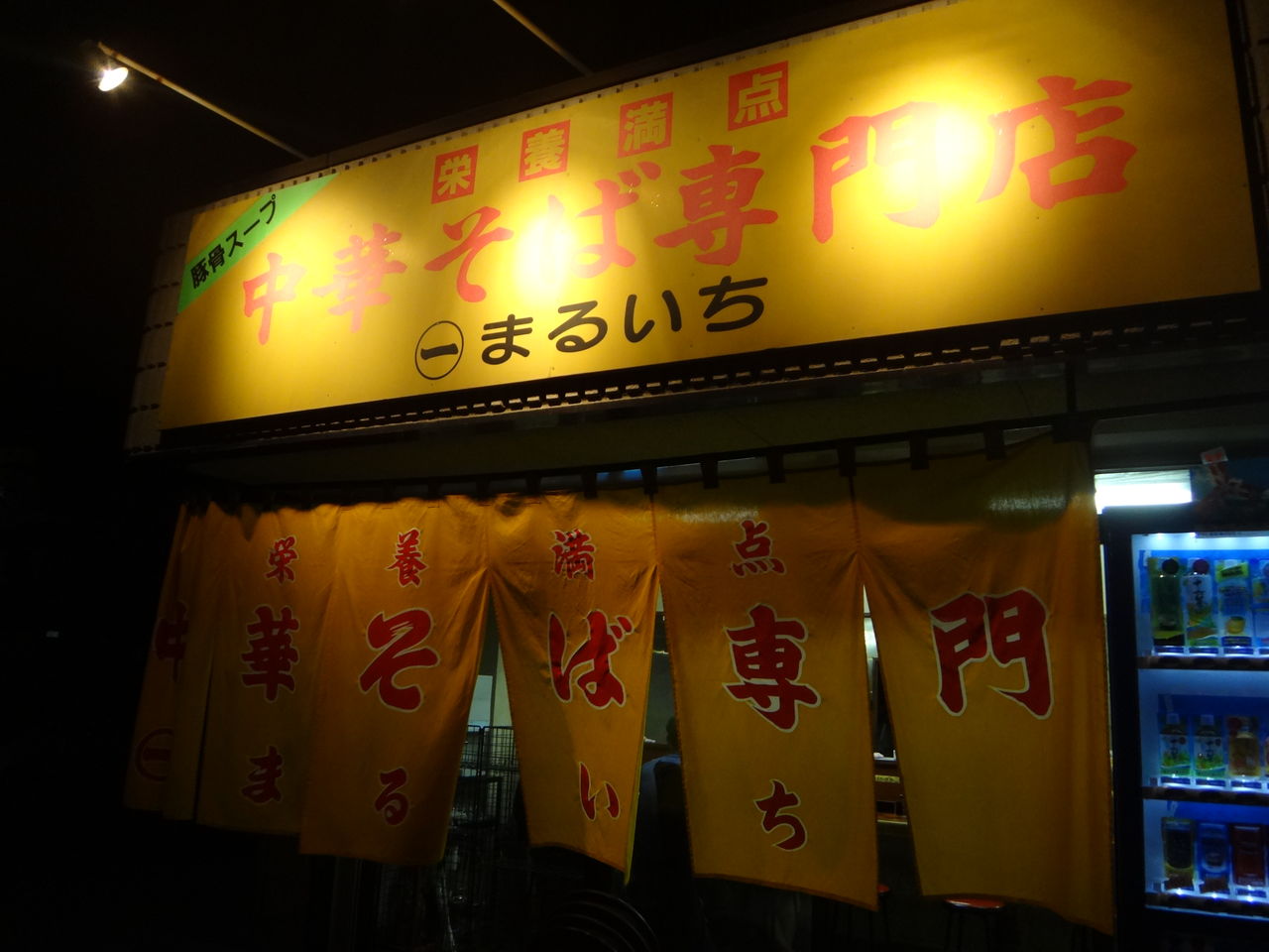 所沢市 中華そば専門店まるいち まんまるblogの食べて遊んでパワーアップ